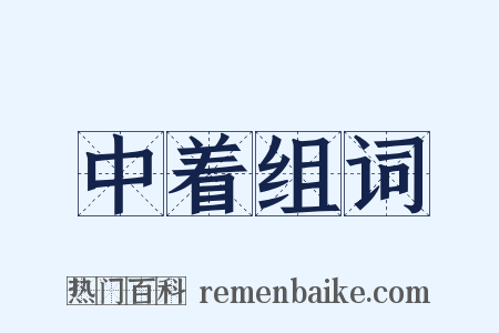 中着组词是什么意思的图片
